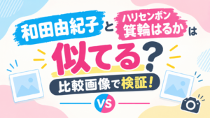 和田由紀子　箕輪はるか　アイキャッチ