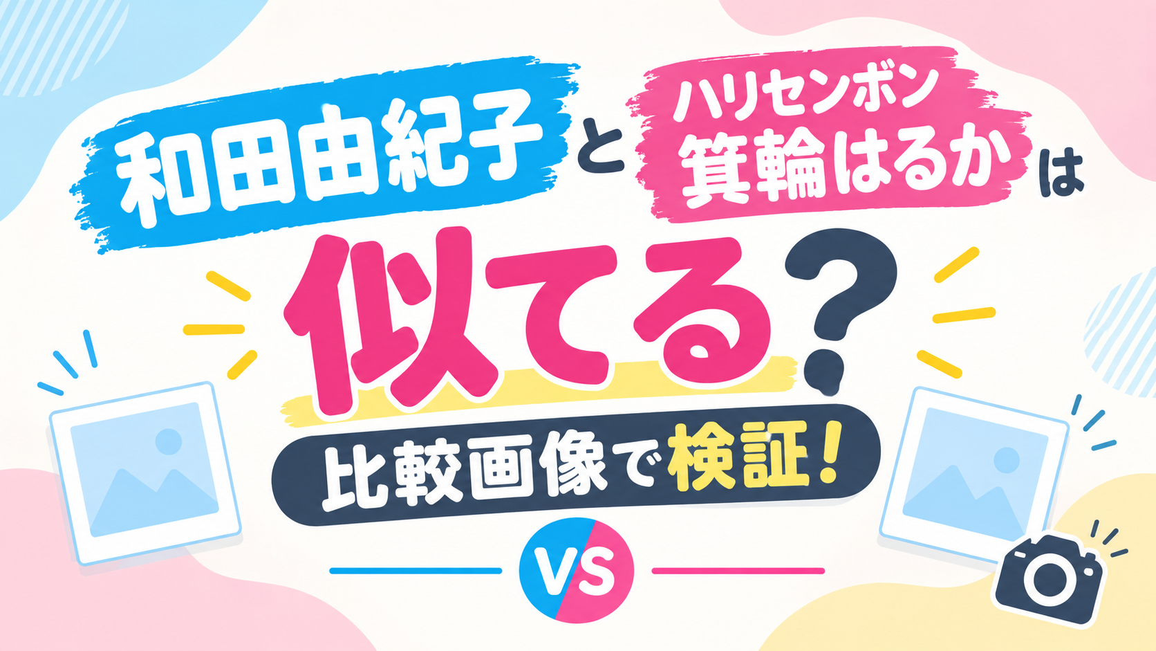 和田由紀子 箕輪はるか アイキャッチ