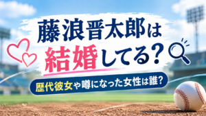 藤浪晋太郎　結婚　アイキャッチ