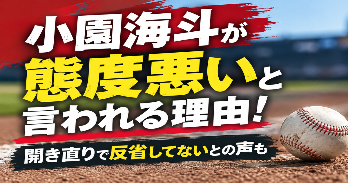 小園海斗　態度悪い　アイキャッチ