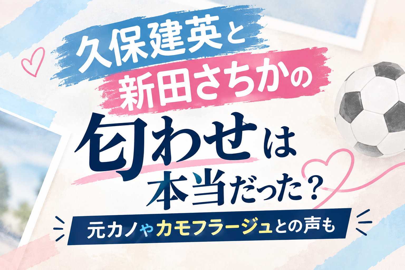 久保建英 新田さちか 匂わせ アイキャッチ