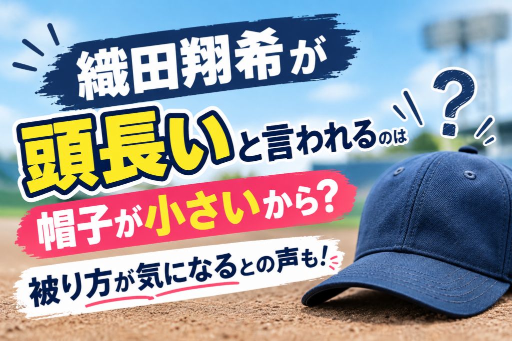 織田翔希　頭長い　アイキャッチ