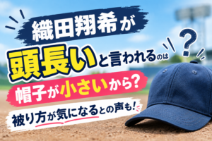 織田翔希　頭長い　アイキャッチ
