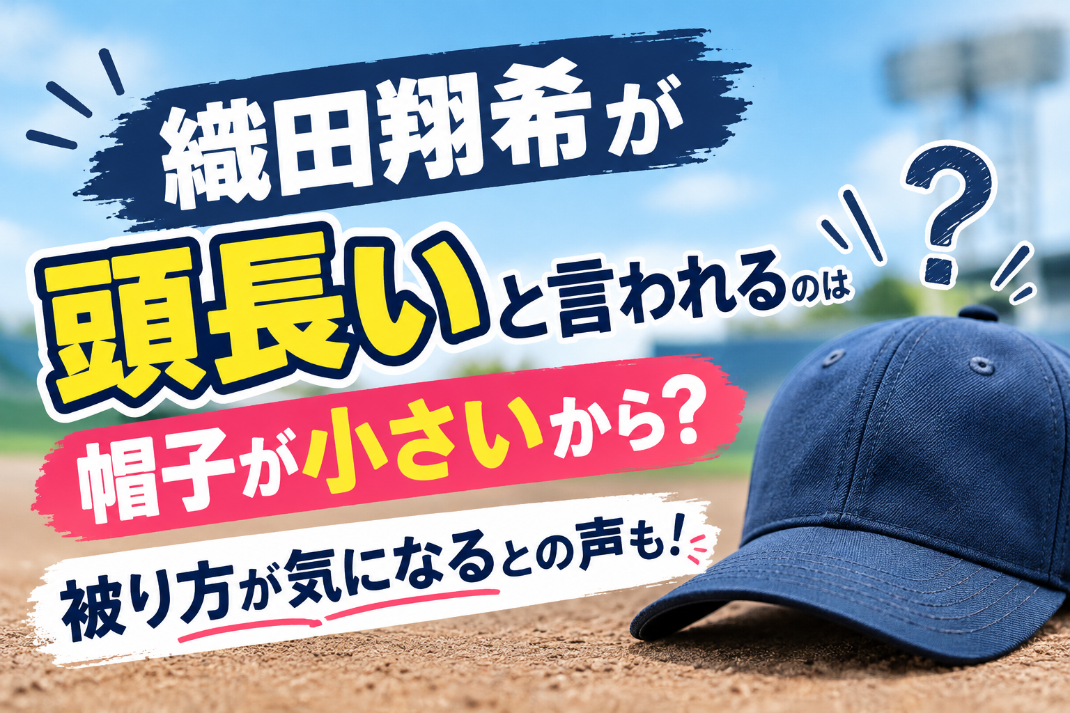 織田翔希　頭長い　アイキャッチ