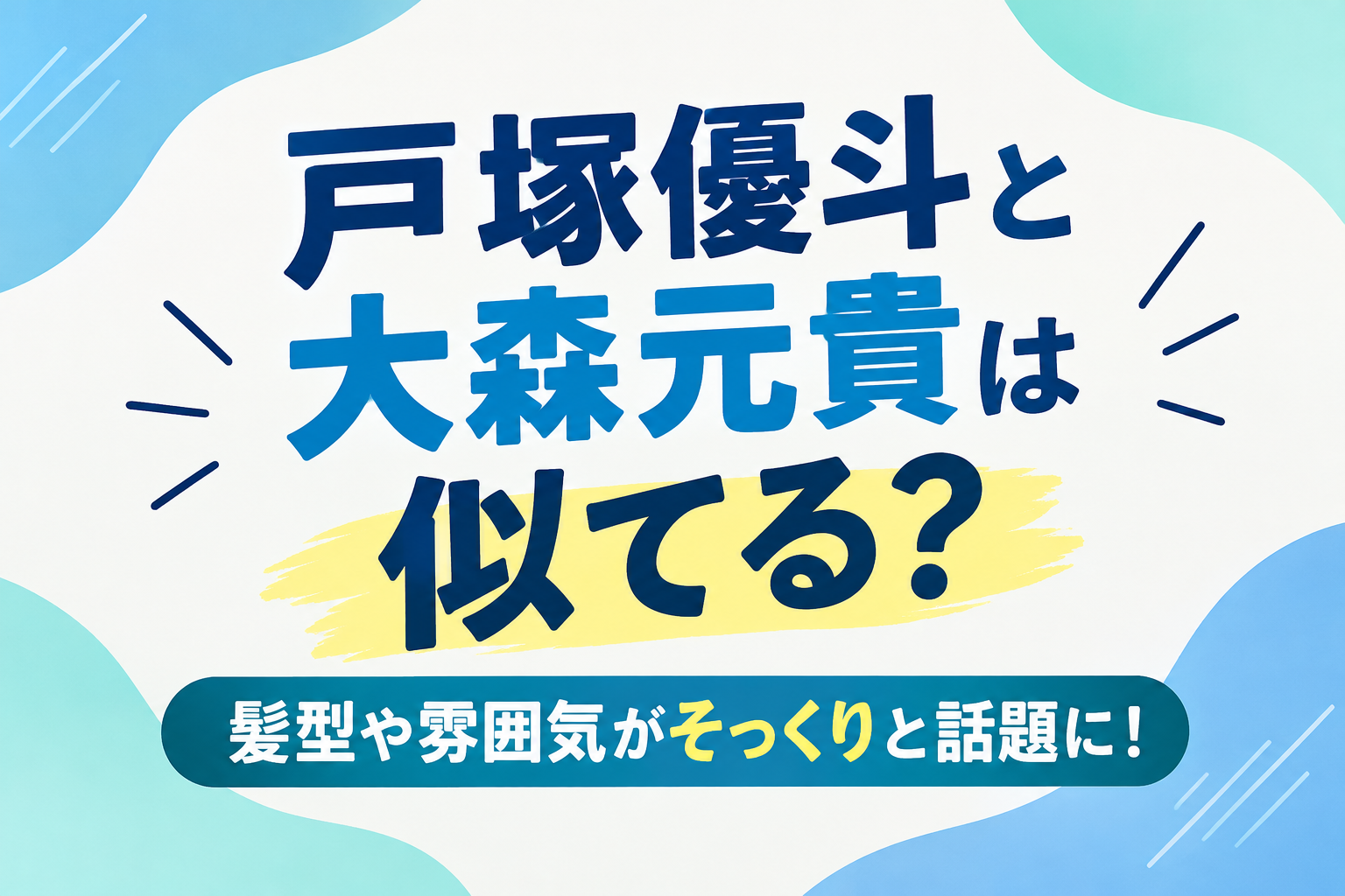 戸塚優斗　大森元貴　似てる　アイキャッチ